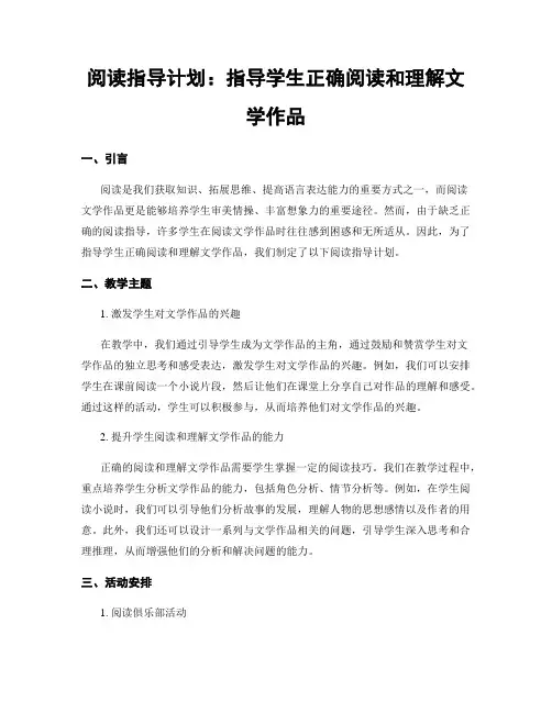 阅读指导计划：指导学生正确阅读和理解文学作品