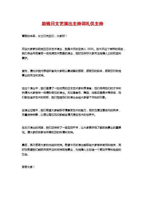 助残日文艺演出主持词礼仪主持
