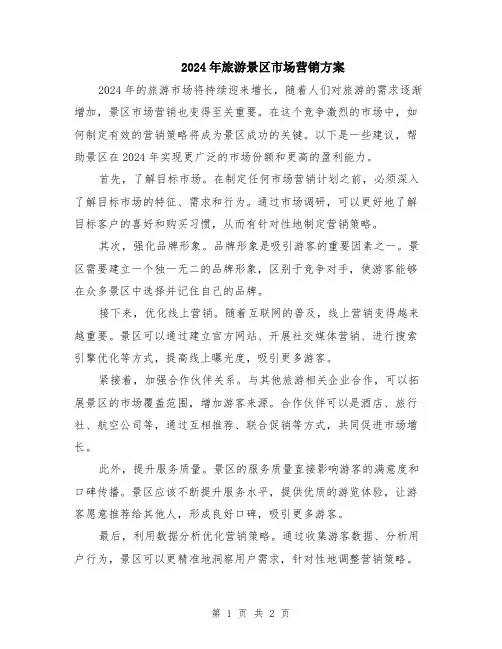 2024年旅游景区市场营销方案