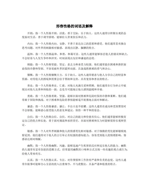 形容性格的词语及解释