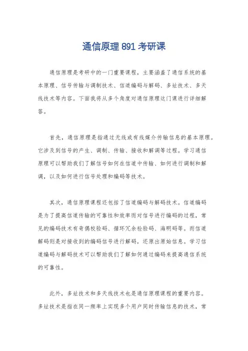 通信原理891考研课