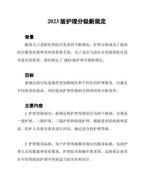 2023版护理分级新规定