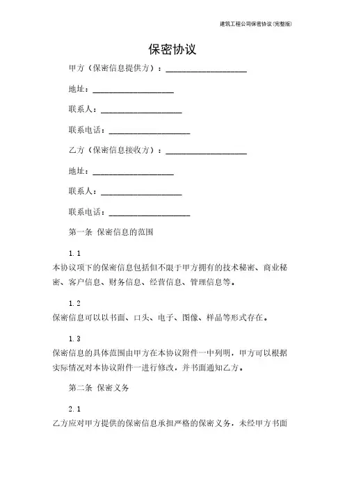 建筑工程公司保密协议(完整版)