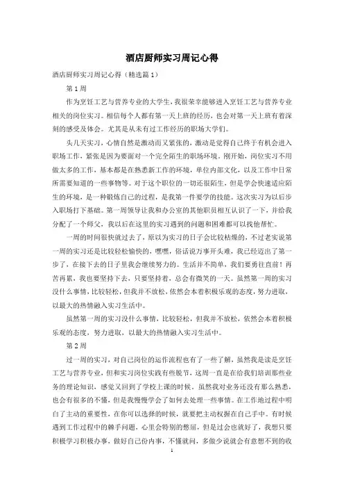 酒店厨师实习周记心得