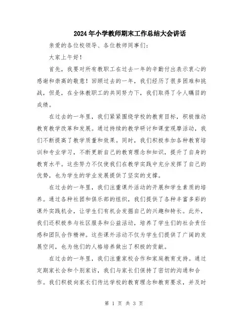2024年小学教师期末工作总结大会讲话