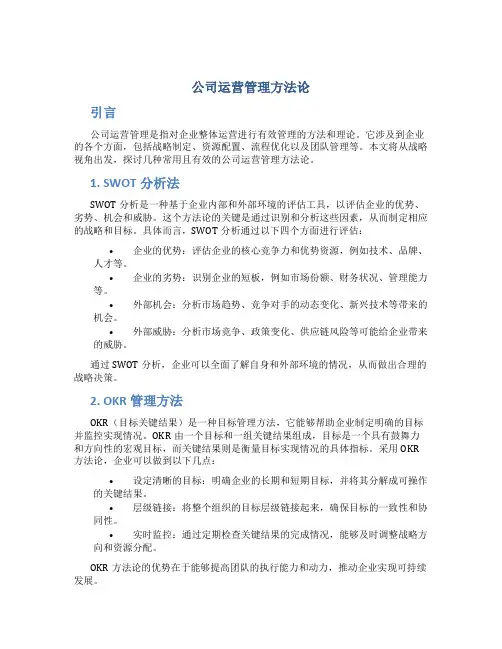公司运营管理方法论