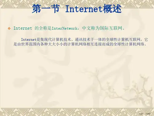 Internet基础精选课件