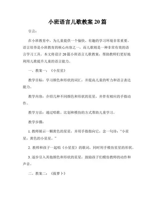 小班语言儿歌教案20篇