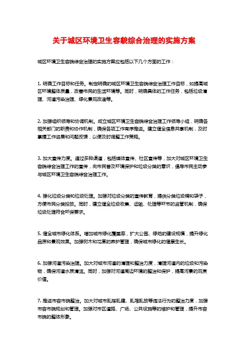 关于城区环境卫生容貌综合治理的实施方案