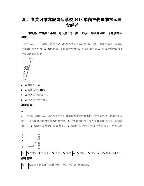湖北省黄冈市麻城博达学校2018年高三物理期末试题含解析