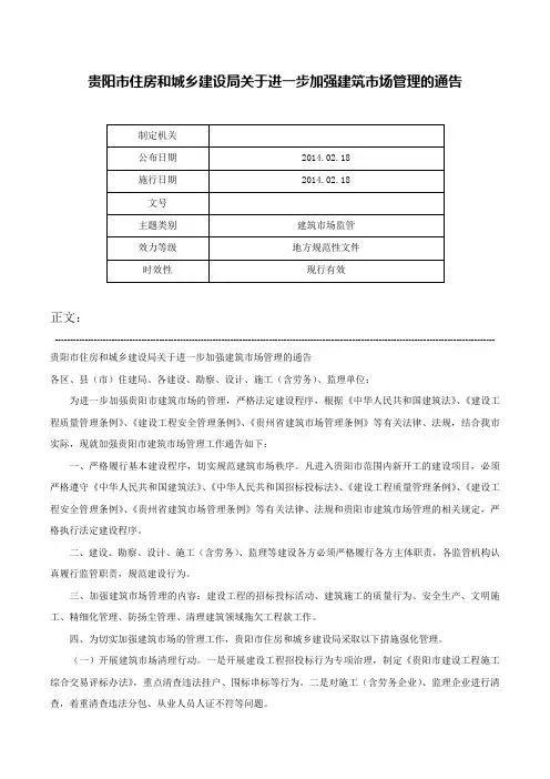 贵阳市住房和城乡建设局关于进一步加强建筑市场管理的通告-