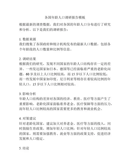 各国年龄人口调研报告模板