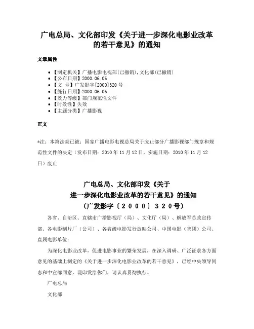 广电总局、文化部印发《关于进一步深化电影业改革的若干意见》的通知
