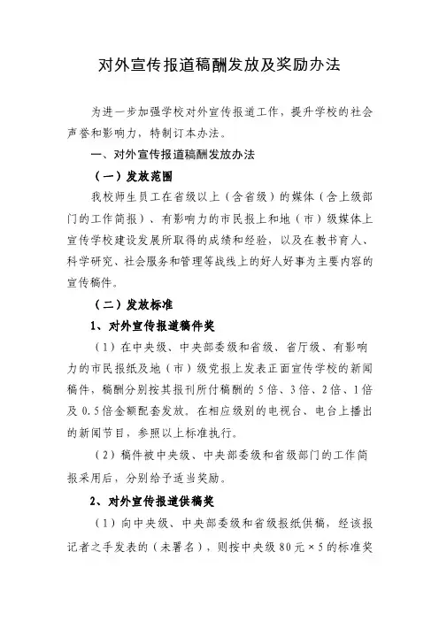 学校对外宣传报道稿酬发放及奖励办法