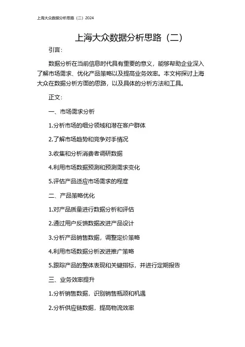 上海大众数据分析思路(二)2024