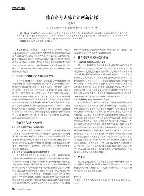 体育高考训练方法创新初探