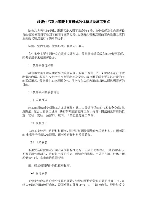 浅谈住宅室内采暖主要形式的优缺点及施工要点