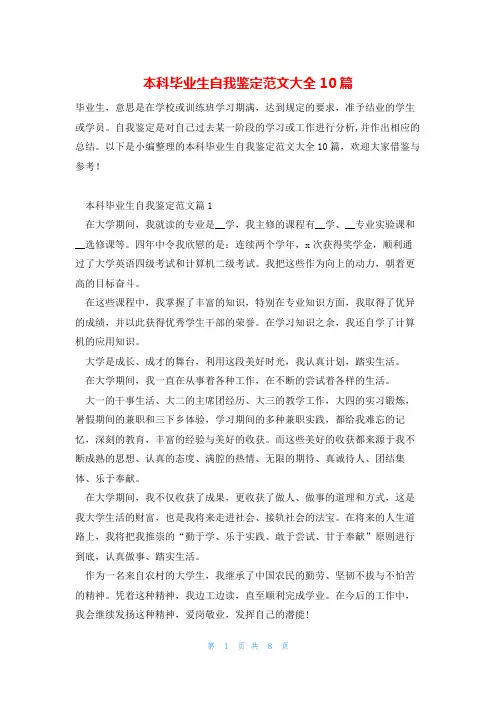 本科毕业生自我鉴定范文大全10篇