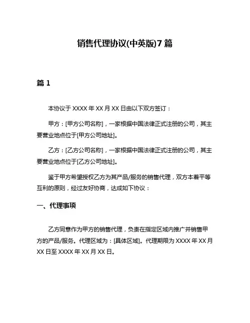 销售代理协议(中英版)7篇