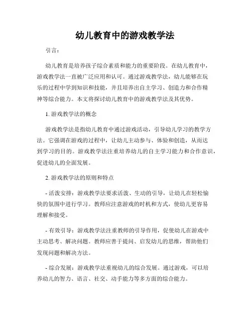 幼儿教育中的游戏教学法