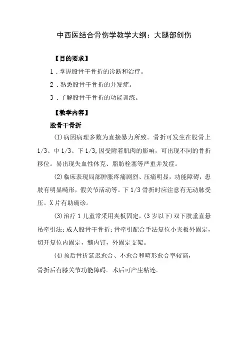 中西医结合骨伤学教学大纲：大腿部创伤