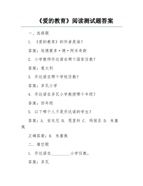 《爱的教育》阅读测试题答案