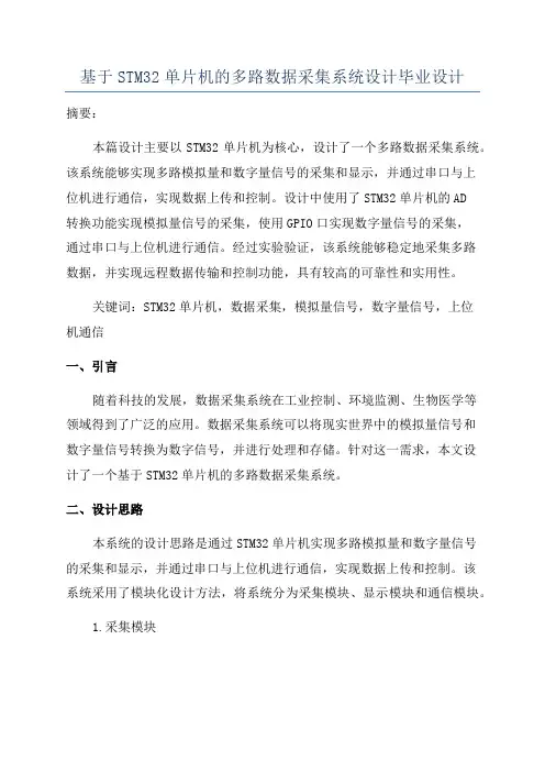 基于STM32单片机的多路数据采集系统设计毕业设计