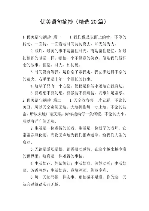 优美语句摘抄(精选20篇)