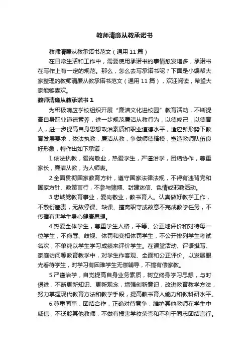 教师清廉从教承诺书范文（通用11篇）
