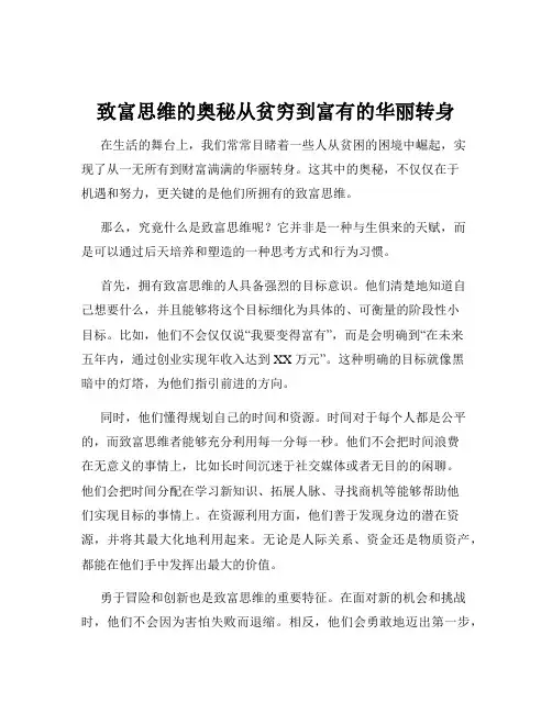 致富思维的奥秘从贫穷到富有的华丽转身
