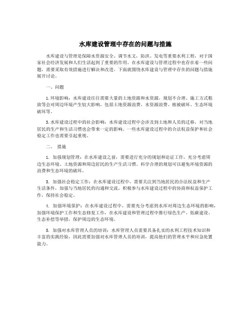水库建设管理中存在的问题与措施