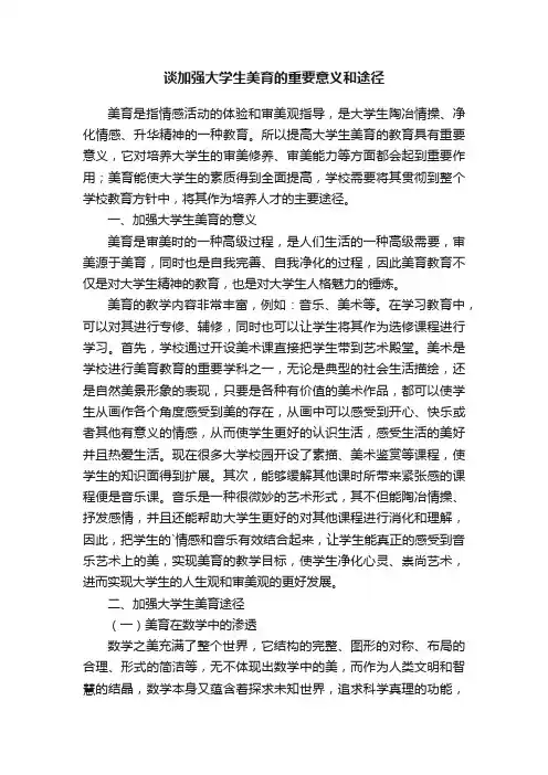 谈加强大学生美育的重要意义和途径