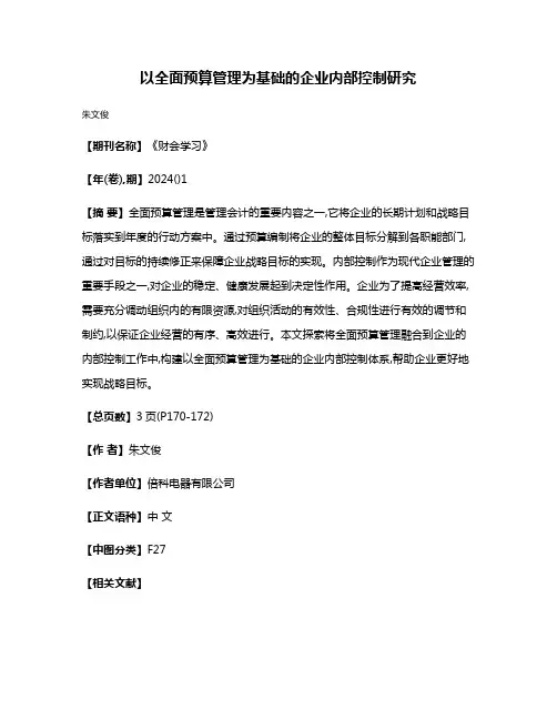 以全面预算管理为基础的企业内部控制研究