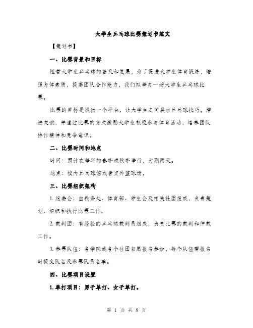 大学生乒乓球比赛策划书范文（2篇）
