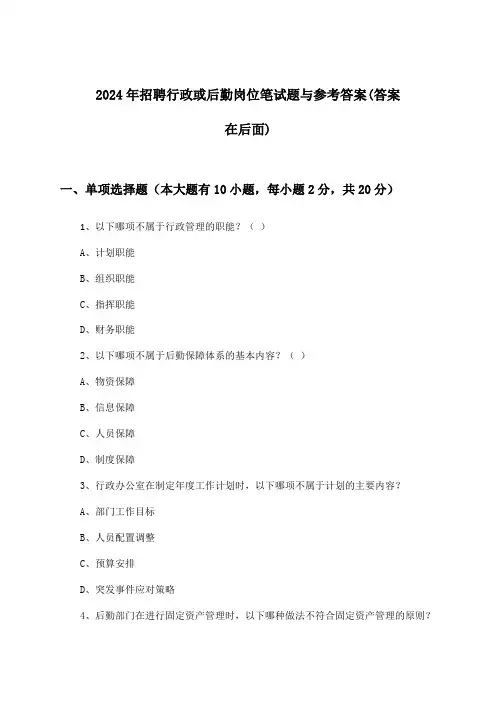 行政或后勤岗位招聘笔试题与参考答案2024年