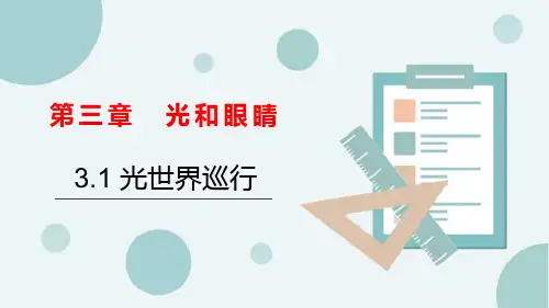 《光世界巡行》光和眼睛PPT优秀课件