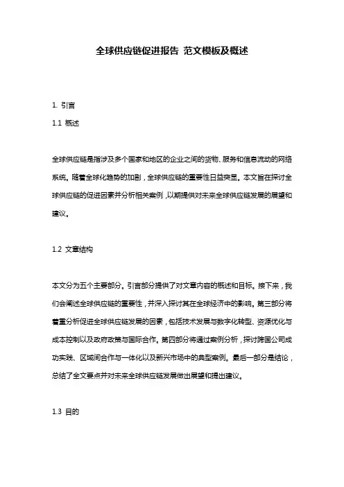 全球供应链促进报告_范文模板及概述