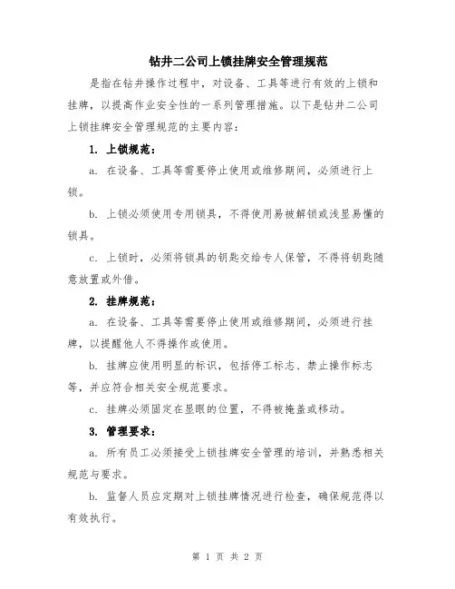 钻井二公司上锁挂牌安全管理规范