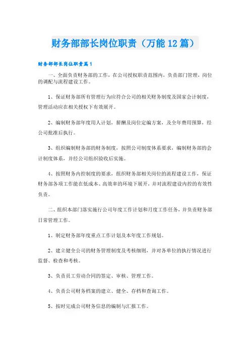 财务部部长岗位职责(万能12篇)