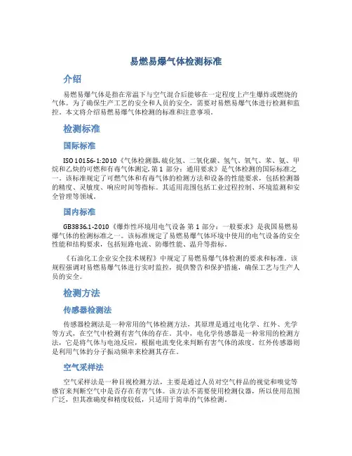 易燃易爆气体检测标准