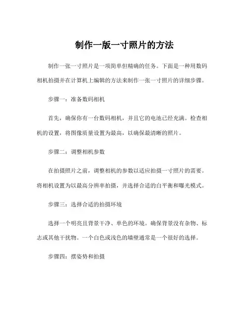制作一版一寸照片的方法