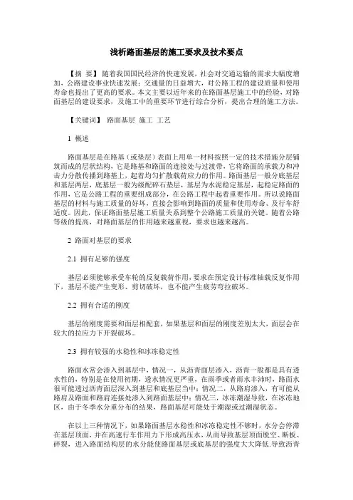 浅析路面基层的施工要求及技术要点