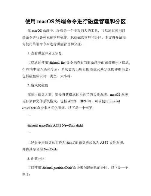 使用macOS终端命令进行磁盘管理和分区