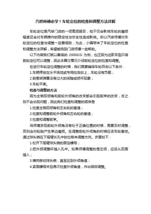 汽修师傅必学！车轮定位的检查和调整方法详解