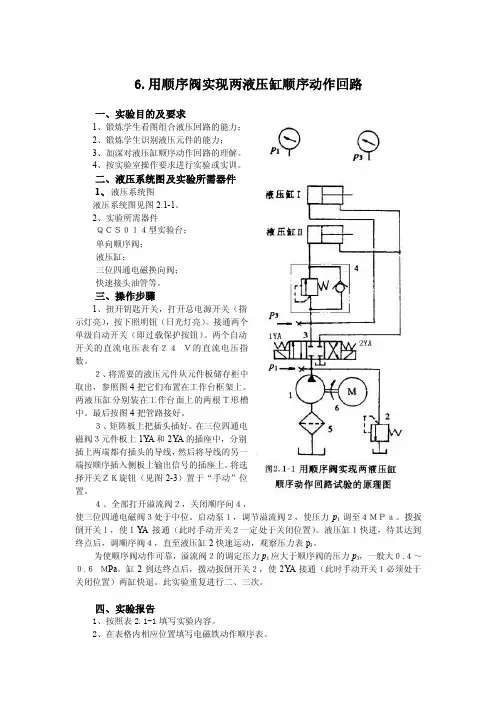 用顺序阀实现两液压缸顺序动作回路