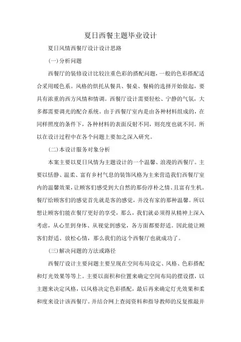 夏日西餐主题毕业设计
