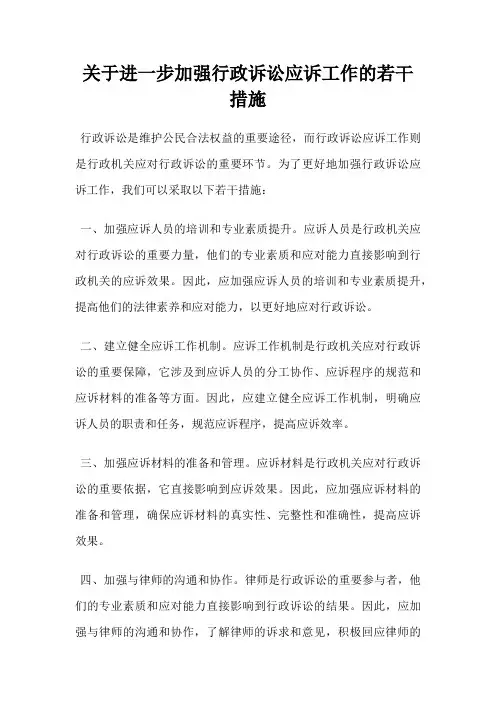关于进一步加强行政诉讼应诉工作的若干措施