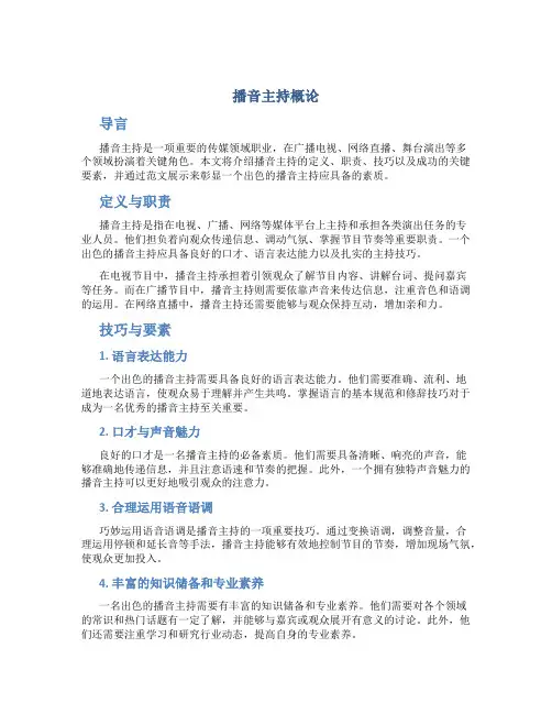 播音主持概论3000字范文