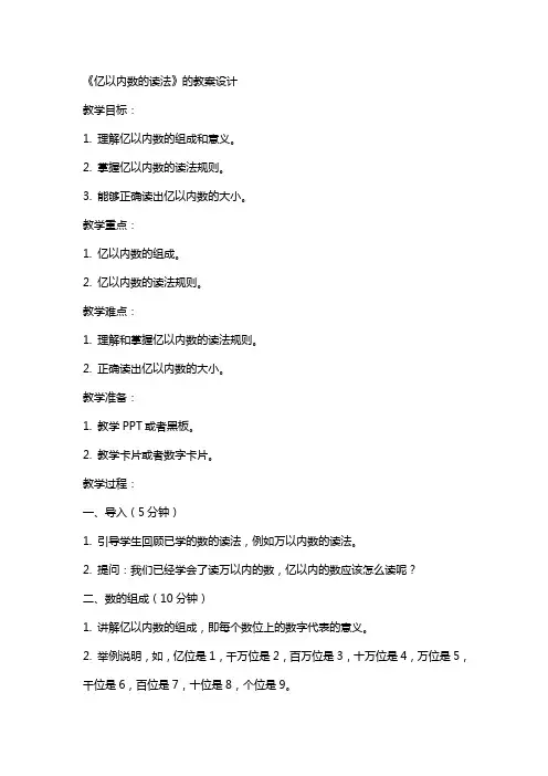 《亿以内数的读法》的教案设计
