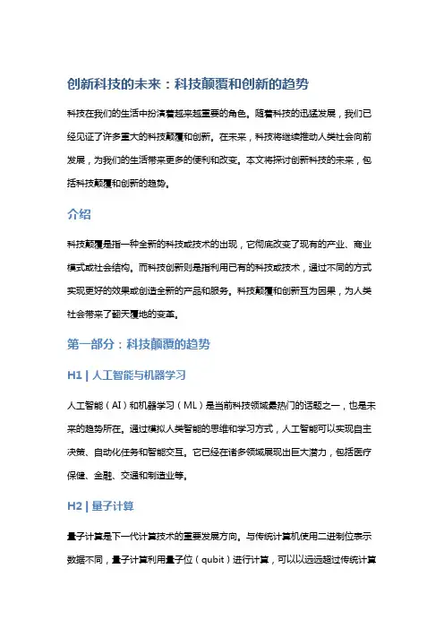 创新科技的未来：科技颠覆和创新的趋势